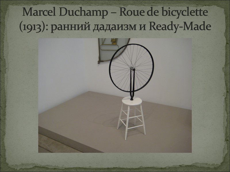 Marcel Duchamp – Roue de bicyclette (1913): ранний дадаизм и Ready-Made